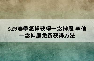 s29赛季怎样获得一念神魔 李信一念神魔免费获得方法